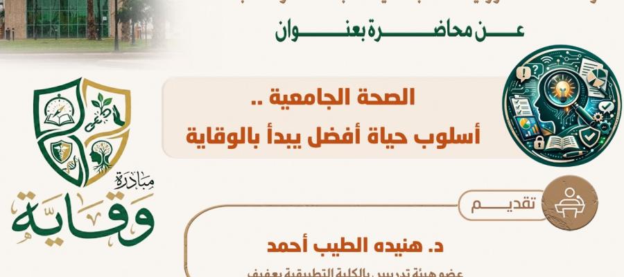 محاضرة الصحة الجامعية .. أسلوب حياة أفضل يبدأ بالوقاية