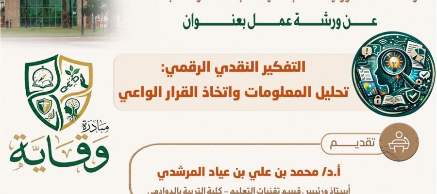 ورشة عمل مهارات التفكير النقدي الرقمي (تحليل المعلومات واتخاذ القرار الواعي)