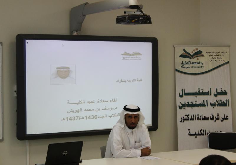 حفلُ استقبالِ عميد الكلية للطلابِ الجُددِ .. الفصل الأول 1436-1437هـ