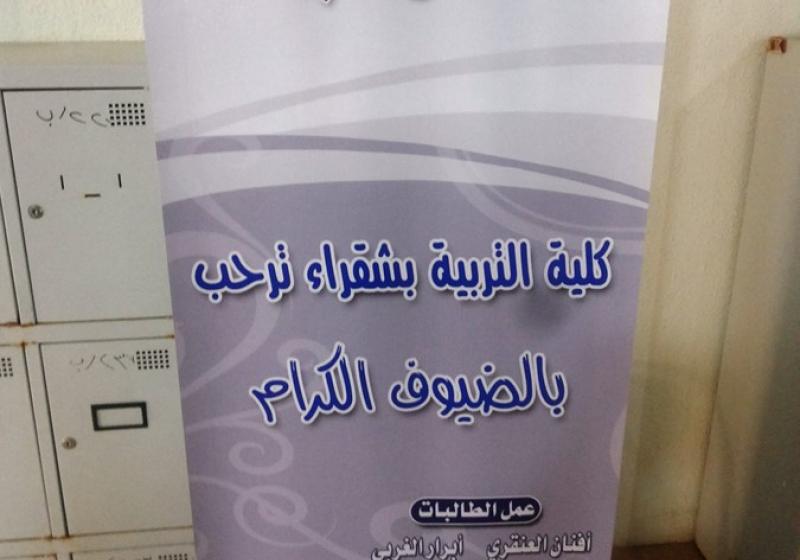 الاحتفال باليوم العالمي للجودة بكلية التربية شطر الطالبات