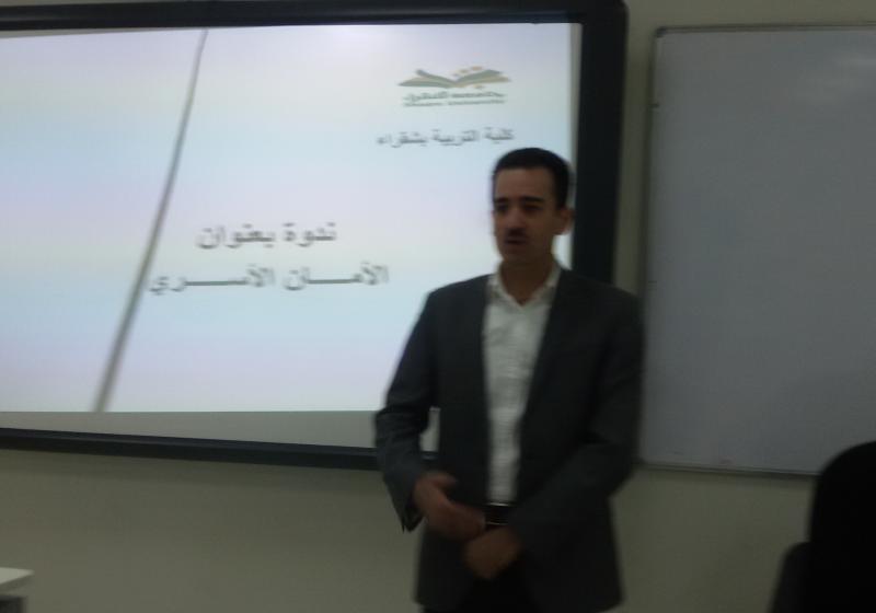 ندوة (الأمان الأسري ) ...... دكتور/ عماد المرازيق