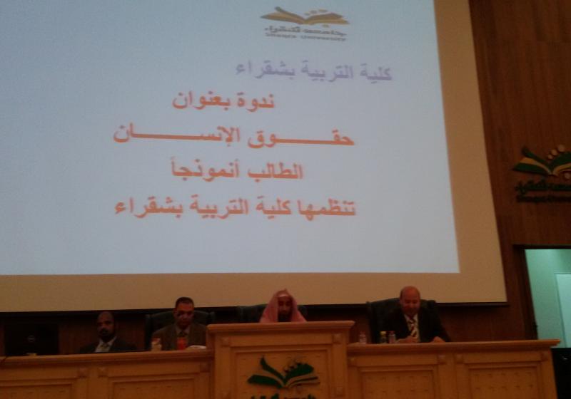 ندوة عن (حقوق الإنسان - الطالب أنموذجاً) للدكاترة د.حمود الدعجاني ، ود.محمد علي ،ود.مجدي عبد الستار