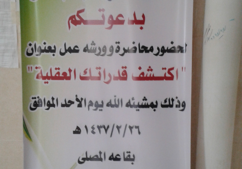 اكتشفي قدراتك العقلية - محاضرة وورشة عمل بكلية التربية (شطر الطالبات)