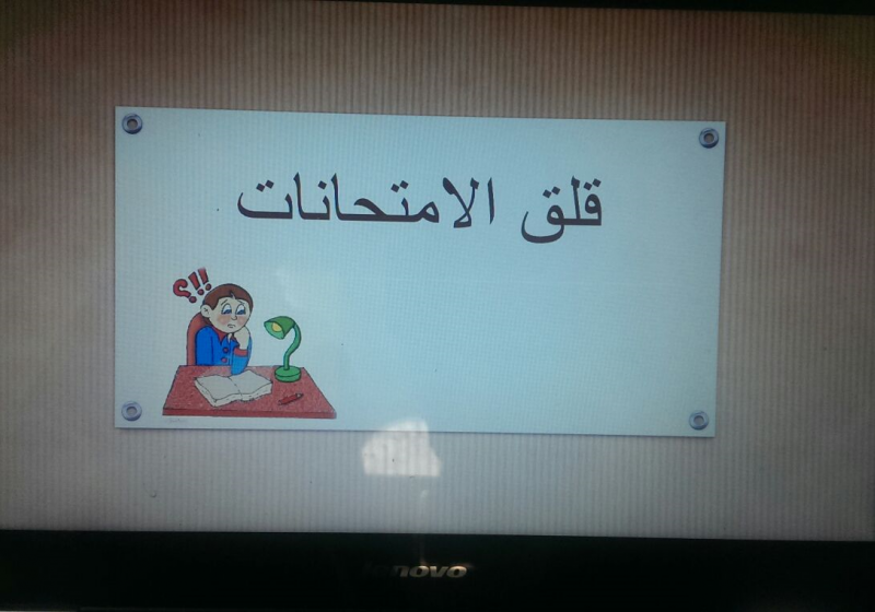 ندوة قلق الامتحانات - كلية التربية (شطر الطالبات)