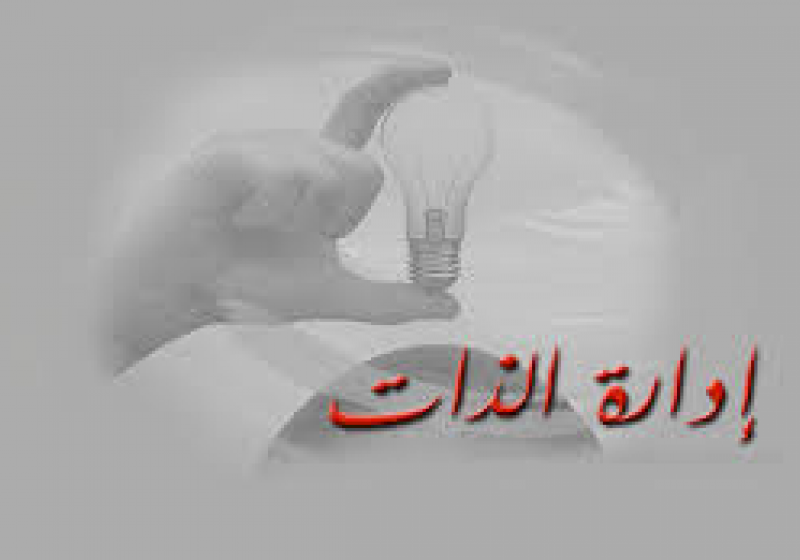 إدارة الذات طريقك للنجاح -محاضرة بكلية التربية شطر البنات