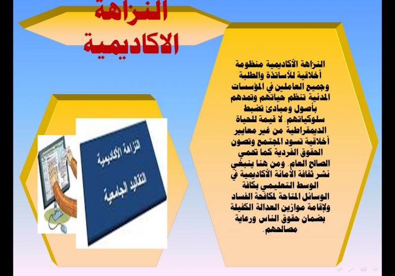 النزاهة الأكاديمية - ندوة بكلية التربية شطر الطالبات