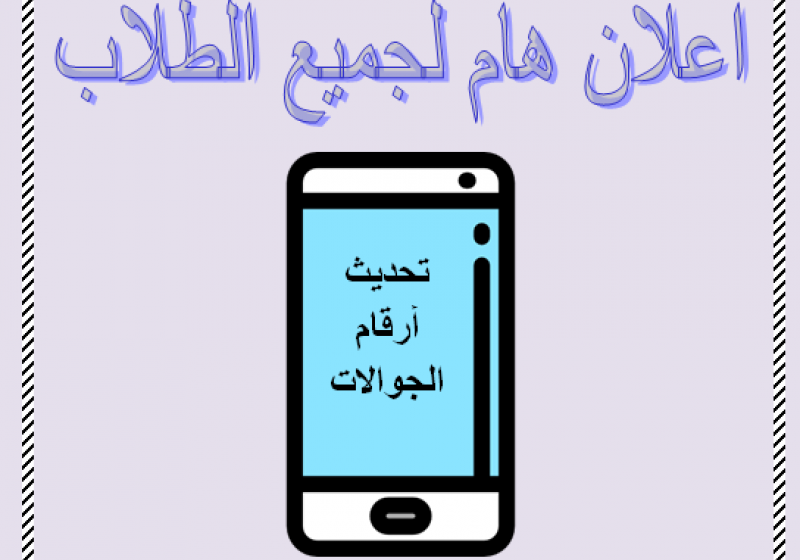 تحديث ارقام الجوالات الخاصة بالطلاب عبر بوابة القبول والتسجيل