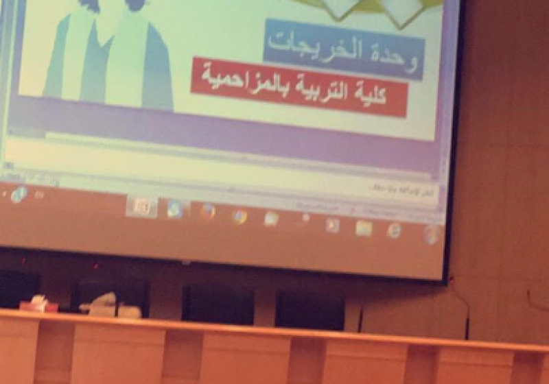طباعة الكل في نافذة جديدة ندوة (صوت الخريج) بكلية التربية بالمزاحمية طباعة الكل في نافذة جديدة ندوة (صوت الخريج) بكلية التربية بالمزاحمية