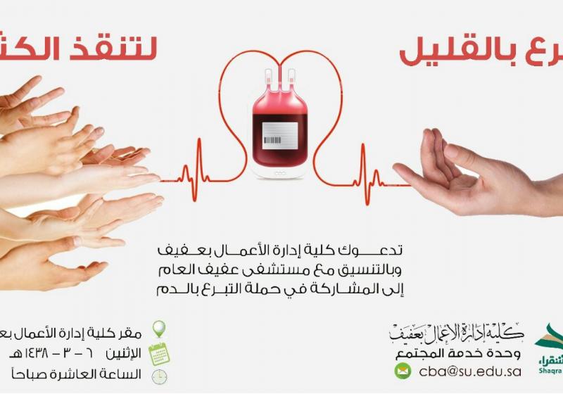 التبرع بالدم