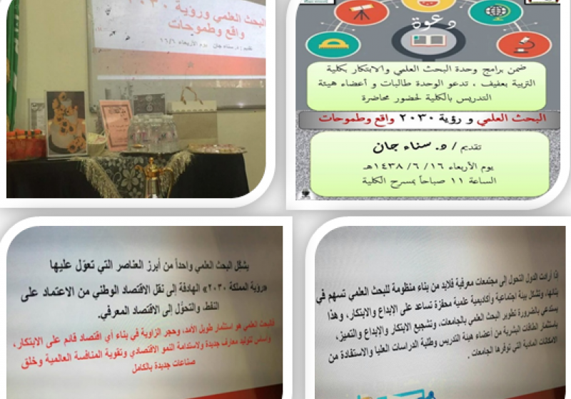 البحث العلمي ورؤية 2030 واقع و طموحات