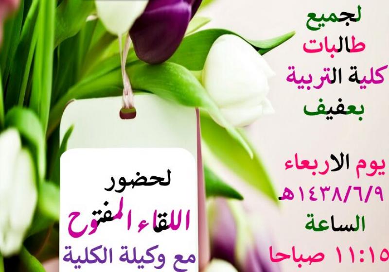 اللقاء المفتوح مع طالبات كلية التربية بعفيف