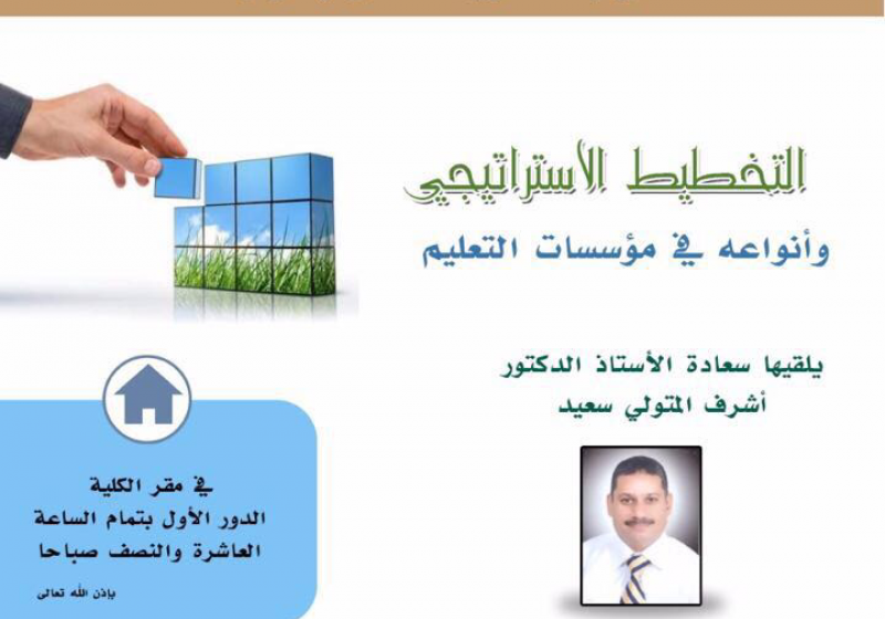 ورشة عمل بعنوان التخطيط الاستراتيجى يلقيها أ.د/اشرف المتولى سعيد