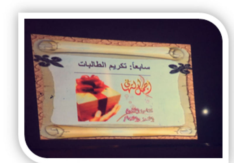 حفل تكريم الطالبات المتفوقات فى الفصل الدراسي الاول للعام الجامعي 1437-1438هـ