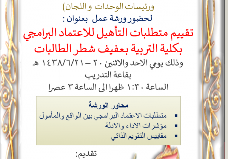 تقييم التأهيل لمتطلبات الاعتماد البرامجي بكلية التربية عفيف شطر الطالبات