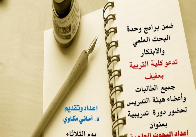 دورة إعداد البحوث العلمية في العلوم الإنسانية و الاجتماعية