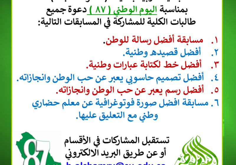 اليوم الوطني 87