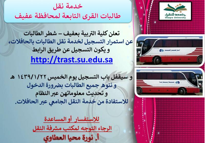 خدمة نقل طالبات القرى التابعة لمحافظة عفيف