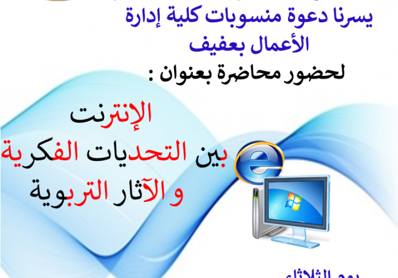 محاضرة الانترنت بين التحديات الفكرية والآثار التربوية