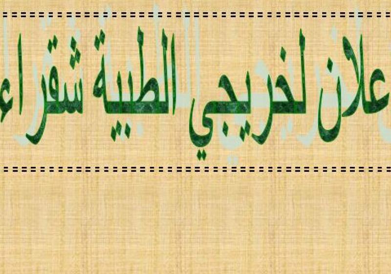 اعلان لخريجي الطبية شقراء