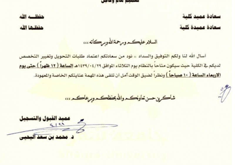 إعلان هام : طلبات التحويل وتغيير التخصص