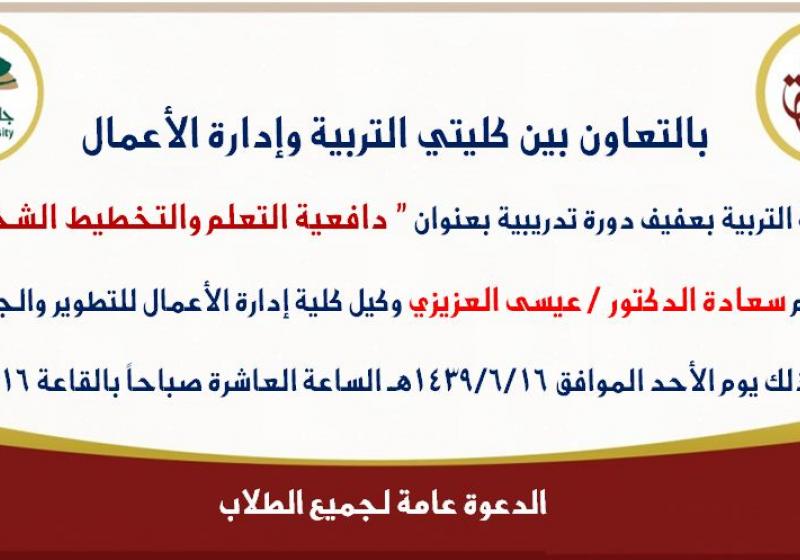 دورة تدريبية بعنوان دافعية التعلم والتخطيط الشخصي