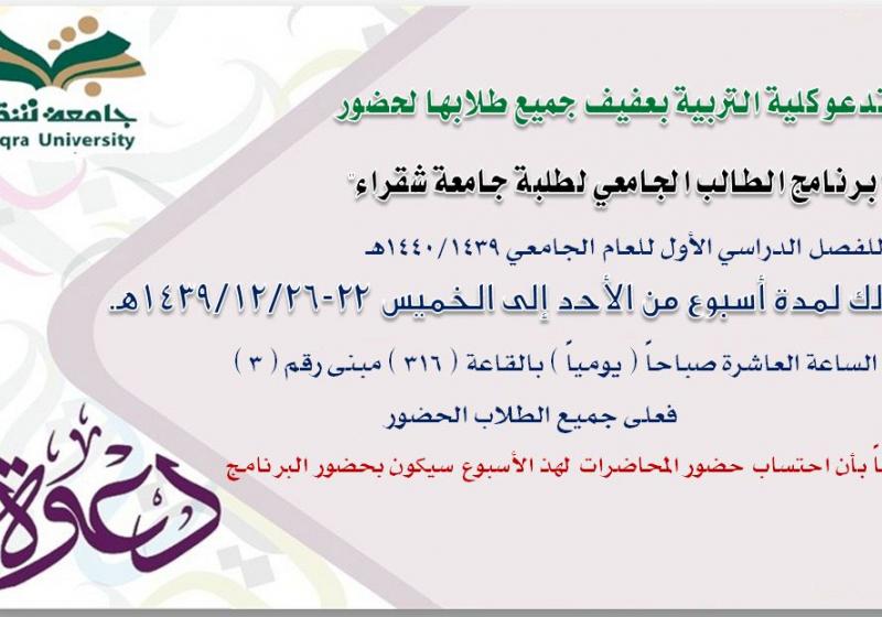 برنامج الطالب الجامعي لطلبة جامعة شقراء