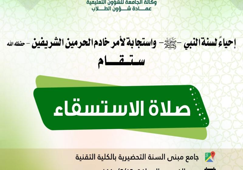 صلاة الإستسقاء