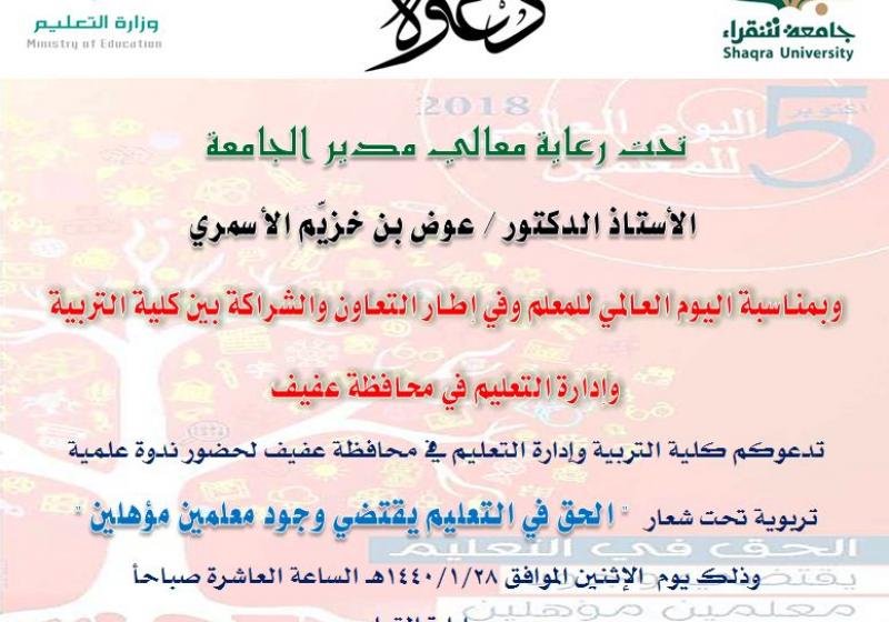 دعوة اليوم العالمي للمعلم