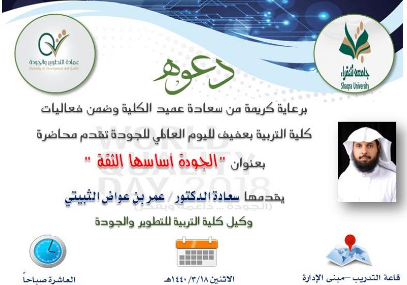 دعوة محاضرة الجودة أساسها الثقة