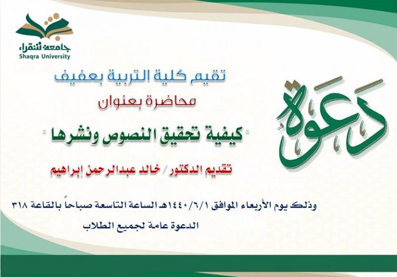 محاضرة كيفية تحقيق النصوص ونشرها