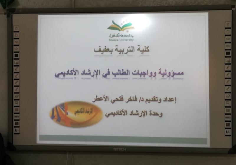 محاضرة مسؤولية وواجبات الطالب في الارشاد الأكاديمي