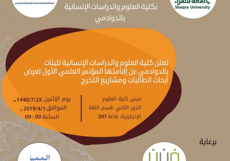 المؤتمر العلمي الأول بكلية العلوم والدراسات الإنسانية بالدوادمي