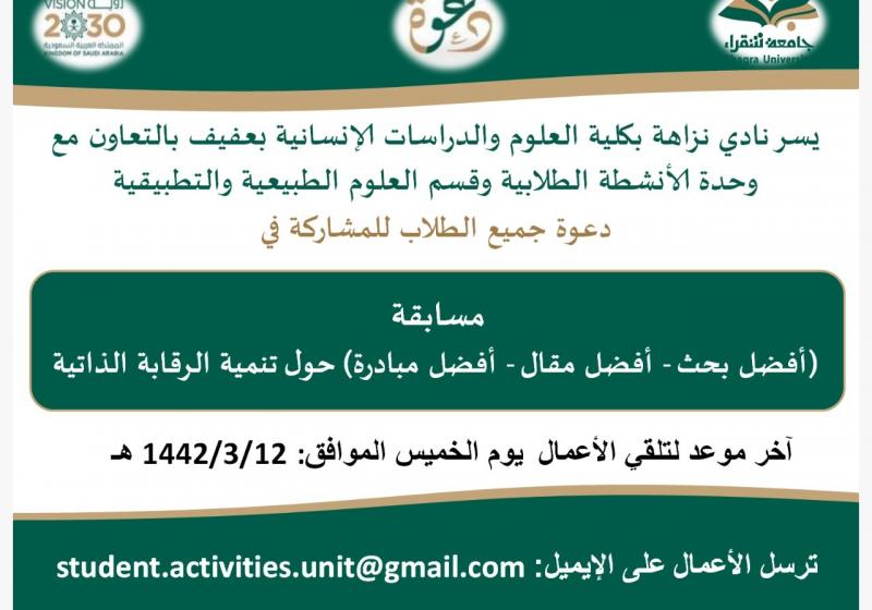 مسابقة توعوية لجميع الطلاب لأفضل بحث أو مقال أو مبادرة حول تنمية الرقابة الذاتية