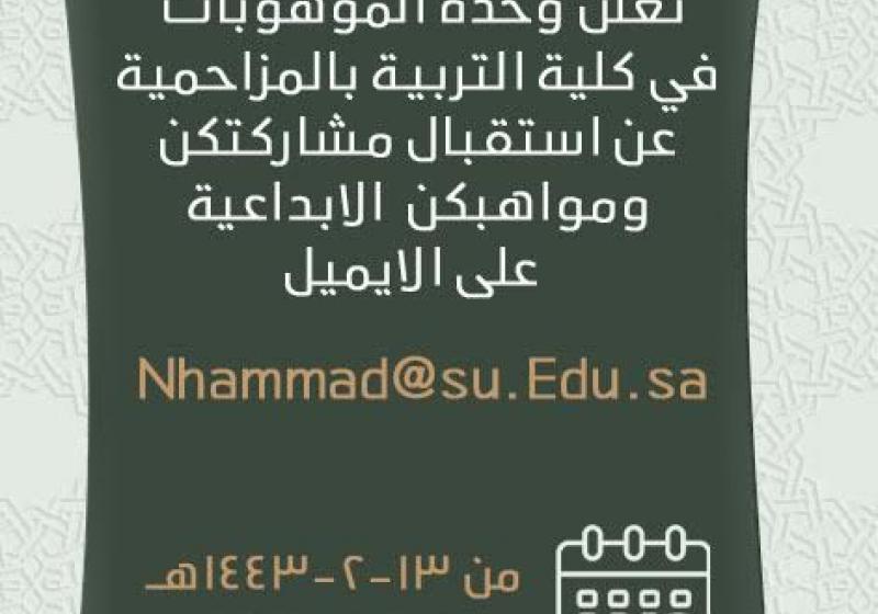 تعلن وحده الموهوبات عن استقبال مشاركاتكن ومواهبكن الابداعيه