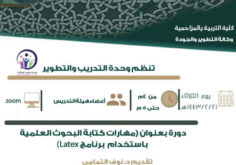 (مهارات كتابة البحوث العلميةباستخدام برنامج latex)