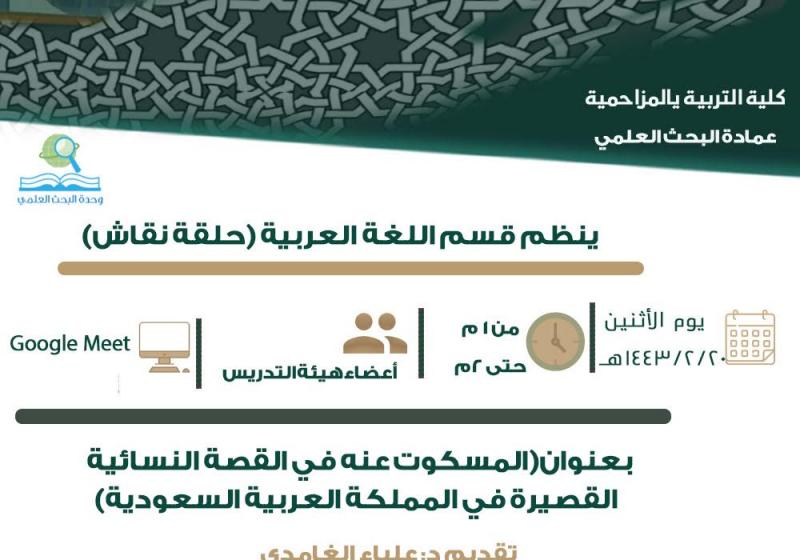 حلقه نقاش (المسكوت عنه في القصة  النسائية القصيرة في المملكة العربية السعودية)