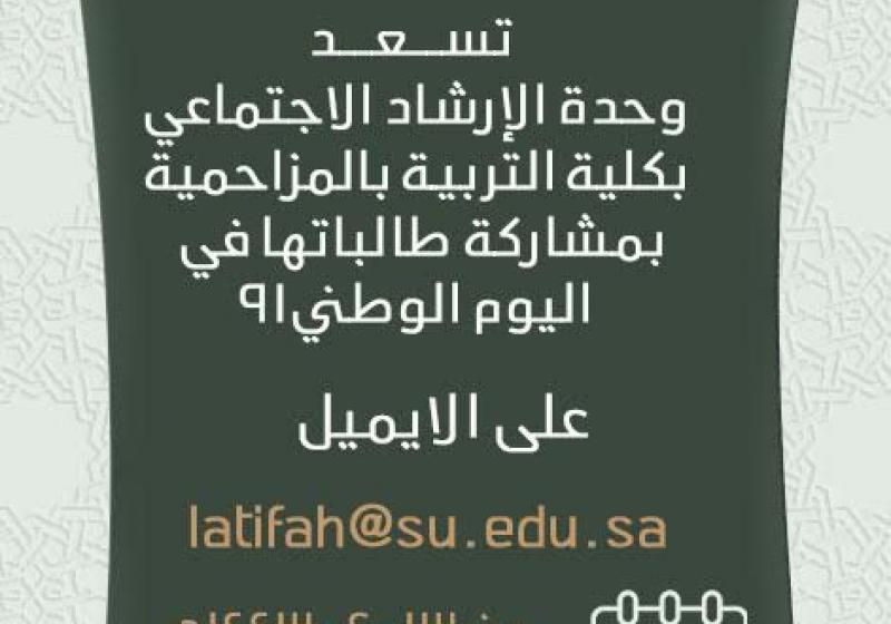 وحده الارشاد الاكاديمي تدعو الطالبات للمشاركه باليوم الوطني