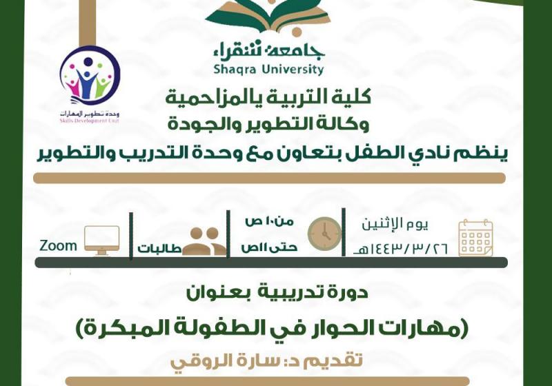 وحده التدريب والتطوير تنظم دوره بعنوان مهارات الحوار فيالطفولة المبكره