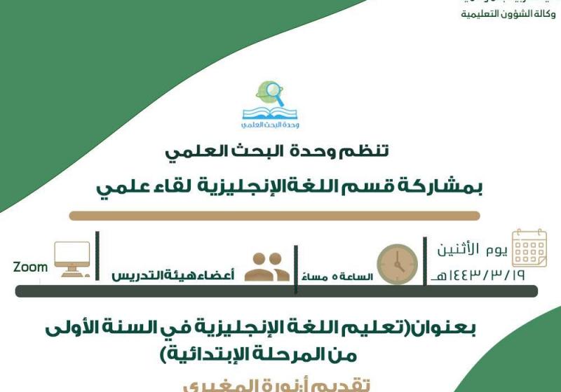 تنظم وحدة البخث العلمي بتعاون مع قسم اللغه الانجليزيه لقاء علمي بعنوان ((تعليم اللغه الانجليزيه في السنه الاولى من المرحله الابتدائية)