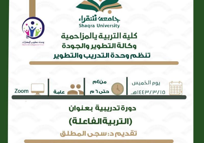 وحدة التدريب والتطوير تنظم دوره بعنوان التربيه الفعاله