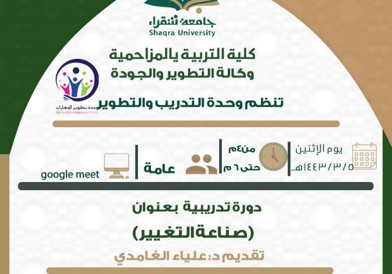 وحدة التدريب والتطوير تنظم دوره بعنوان( صناعة الغيير)