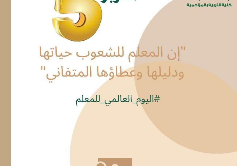 اليوم العالمي للمعلم