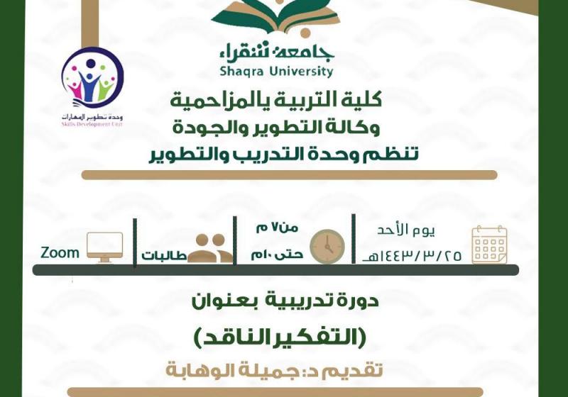 وحدة التطوير والتدريب تنظم دورة تدريبية بعنوان التفكير الناقد