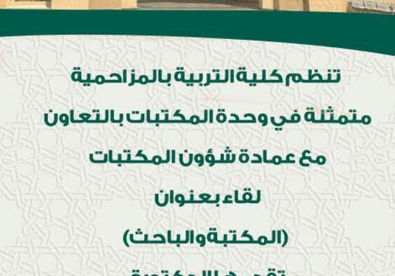 لقاء بعنوان (المكتب والمباحث )