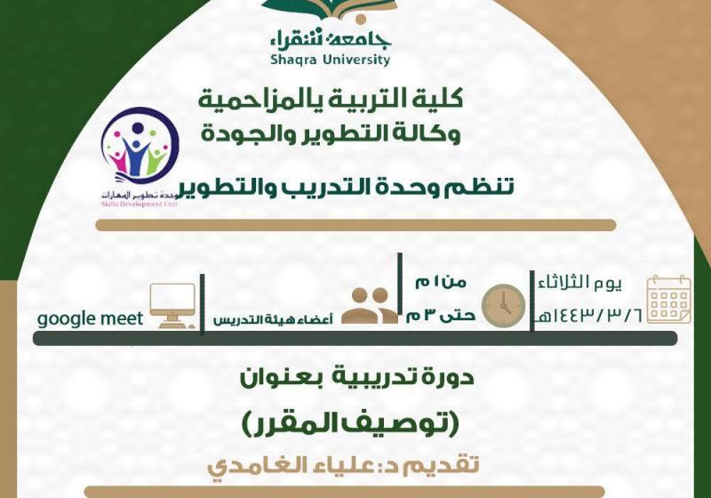 وحدة التدريب والتطوير تنظم دوره بعنوان (توصيف المقرر)