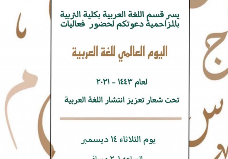 اليوم العالمي للغه العربية