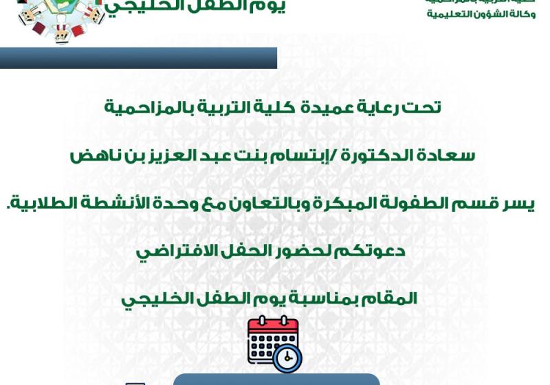 قسم الطفولهالمبكره بتعاون مع وحدة الانشطة الطلابية تدعوكم لحضور الحفل الافتراضي المقام بمناسبةيوم الطفل الخليجي