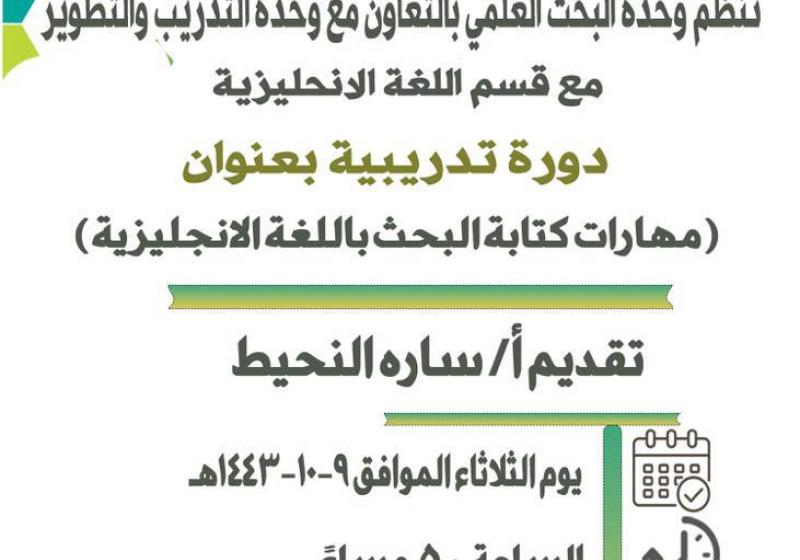 تدعوكم وحدة البحث العلمي بالتعاون مع وحدة التدريب والتطوير لحضور دوره تدريبيه بعنوان مهارات كتابة البحث باللغة الانجليزية