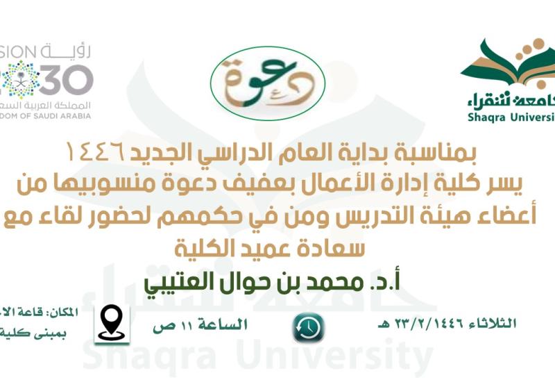 إعلان لقاء سعادة العميد مع أعضاء هيئة التدريس