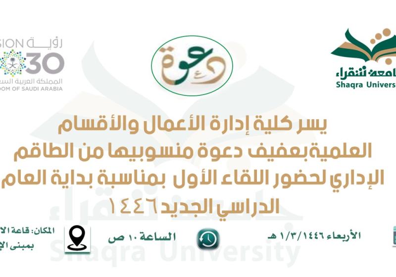 اللقاء الأول مع الإداريين